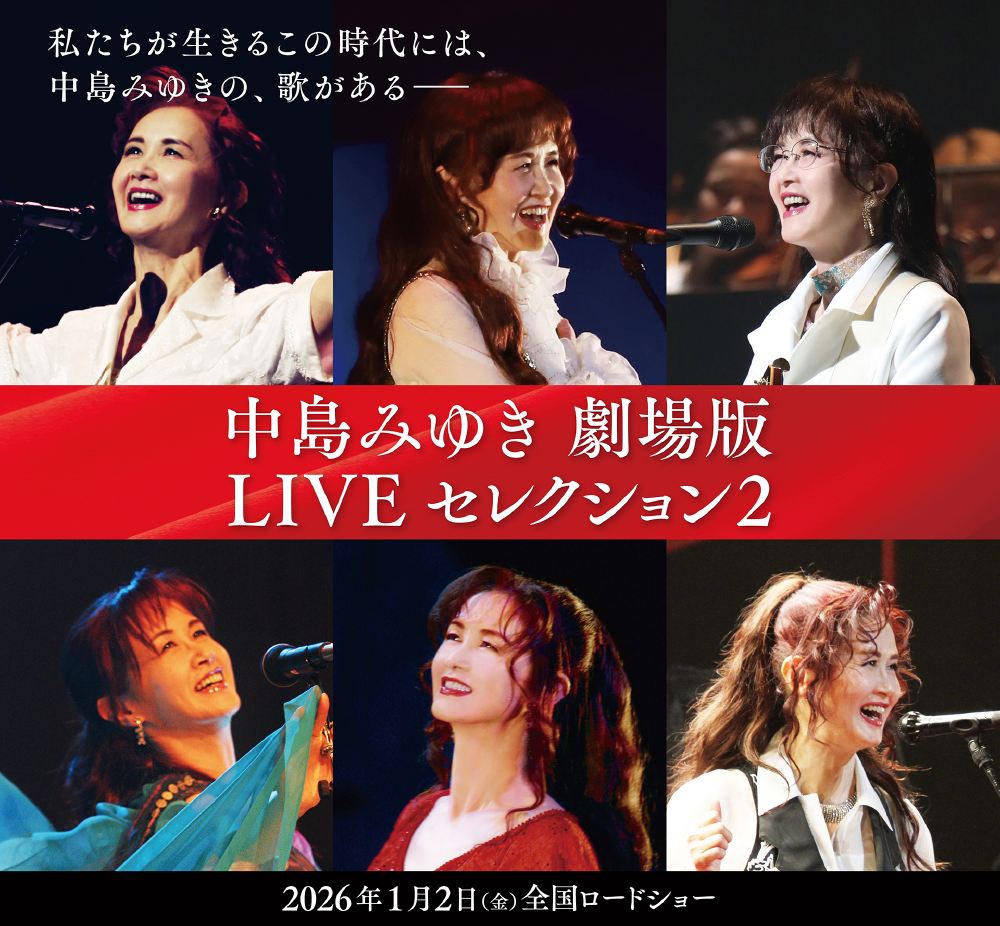 中島みゆき 劇場版 LIVE セレクション2