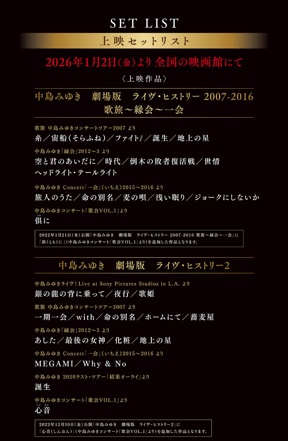 中島みゆき 劇場版 LIVE セレクション2 | 中島みゆき セットリスト