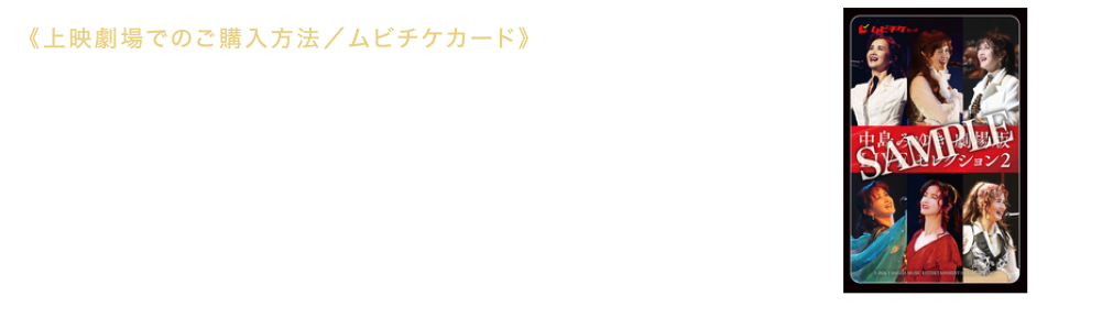 《上映劇場でのご購入方法／ムビチケカード》《ネット通販でのご購入方法／ムビチケカード・ムビチケオンライン》